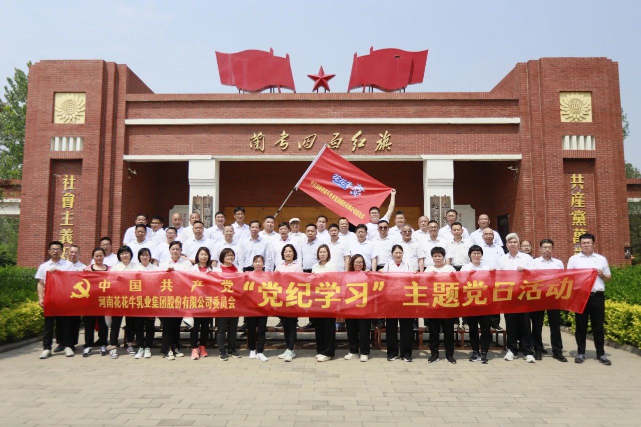 砥礪初心使命，汲取奮進力量丨花花牛乳業(yè)集團黨委組織開展學習“焦裕祿精神”主題黨日活動