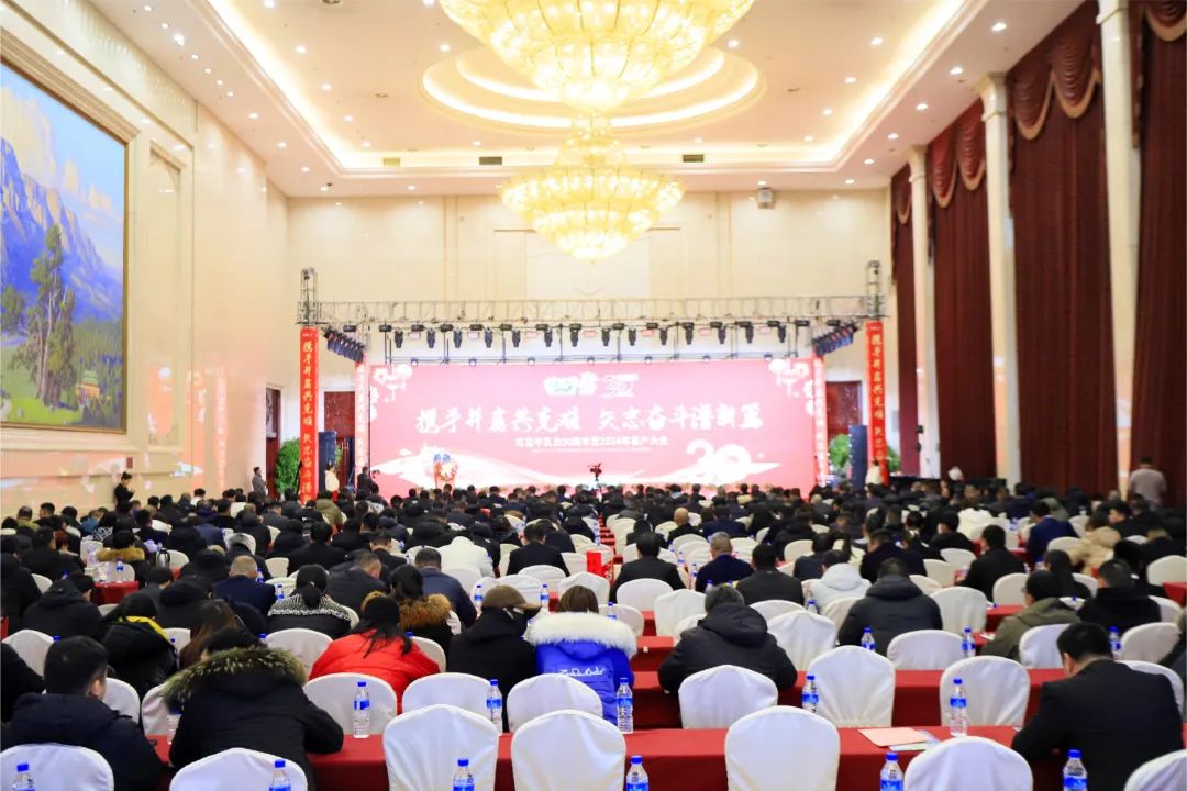 花花牛乳業30周年暨2024年客戶大會圓滿召開！