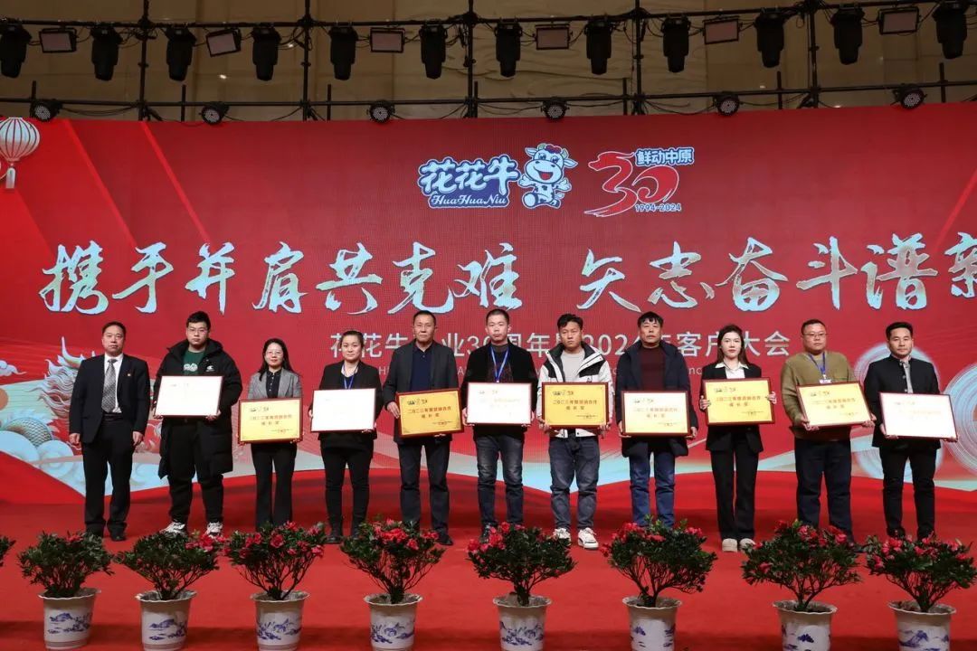 花花牛乳業30周年暨2024年客戶大會圓滿召開！
