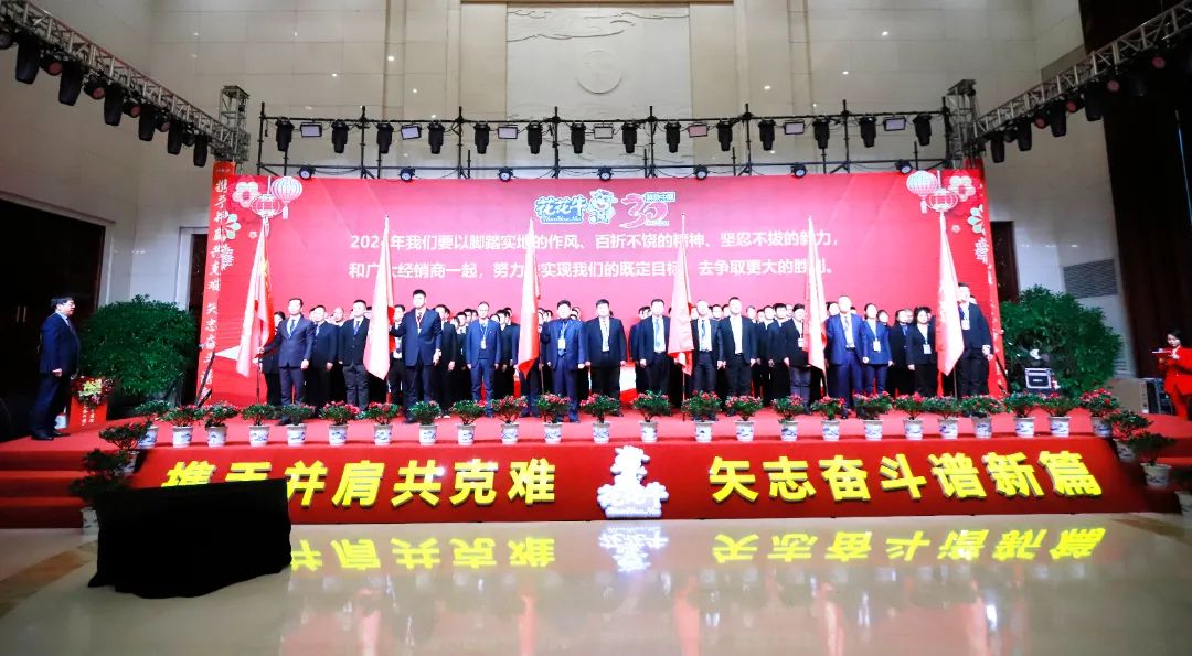 花花牛乳業30周年暨2024年客戶大會圓滿召開！