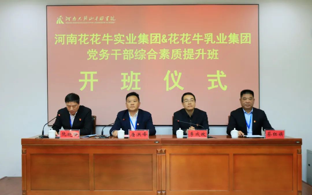 傳承紅色基因·踐行初心使命 | 花花牛乳業(yè)集團黨務(wù)干部赴河南大別山干部學院開展綜合素質(zhì)提升教育培訓