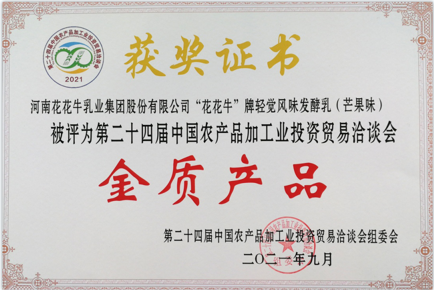 喜報 | 花花牛輕覺酸奶榮獲第二十四屆中國農產品加工業投資貿易洽談會金質產品獎