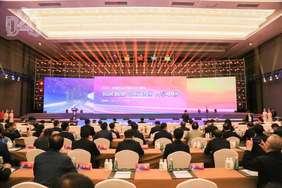花花牛 | 第十一屆中國奶業大會暨2020中國奶業展覽會 2020中國奶業20強（D20 )峰會在石家莊召開