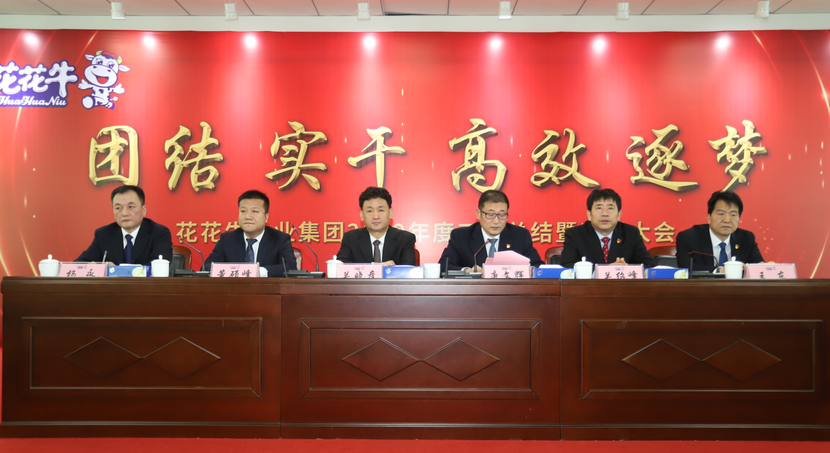 “團結、實干、高效、逐夢” 花花牛乳業集團2019年度工作總結暨表彰大會勝利召開