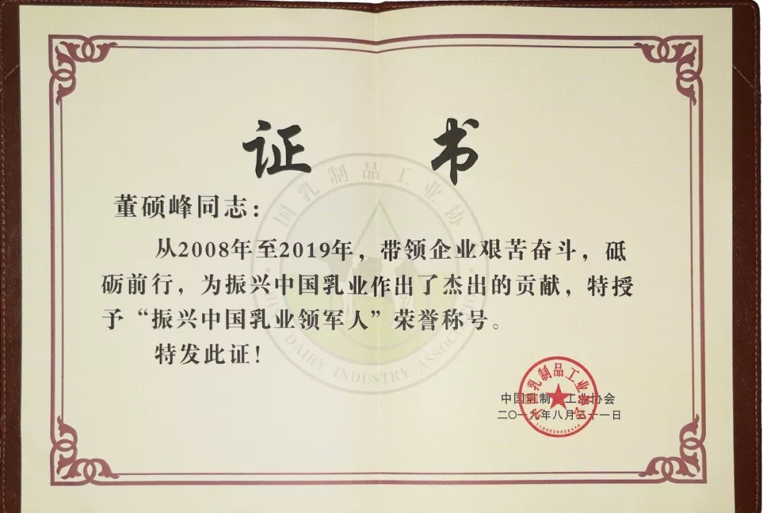 中國乳制品工業(yè)協(xié)會第二十五次年會召開！花花牛總裁董碩峰獲“振興乳業(yè)領(lǐng)軍人”榮譽稱號
