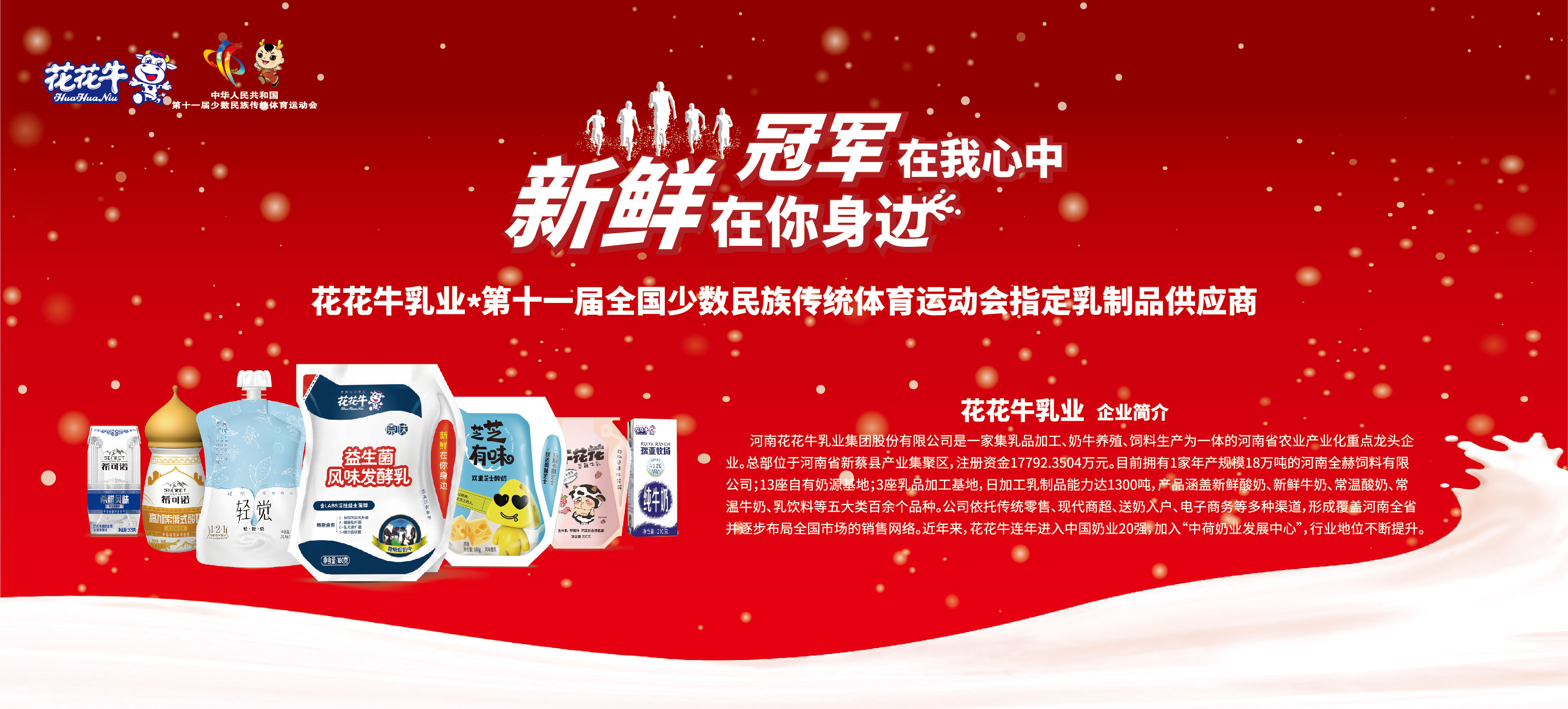 祝賀花花牛成為第十一屆少數民族運動會指定乳品供應商