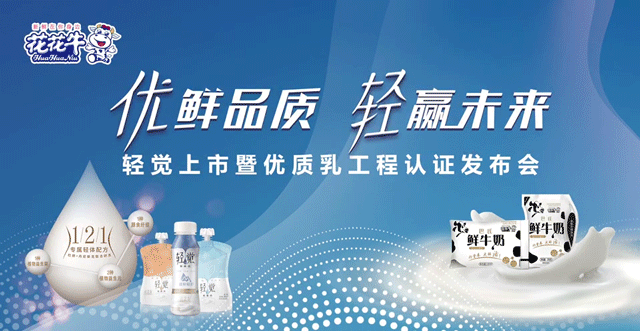 花花牛輕覺上市暨優(yōu)質乳工程認證發(fā)布會，盛大啟幕！
