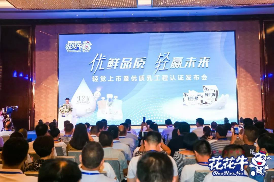 花花牛輕覺上市暨優(yōu)質乳工程認證發(fā)布會，盛大啟幕！