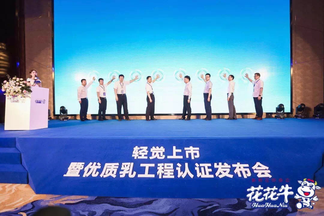 花花牛輕覺上市暨優(yōu)質乳工程認證發(fā)布會，盛大啟幕！
