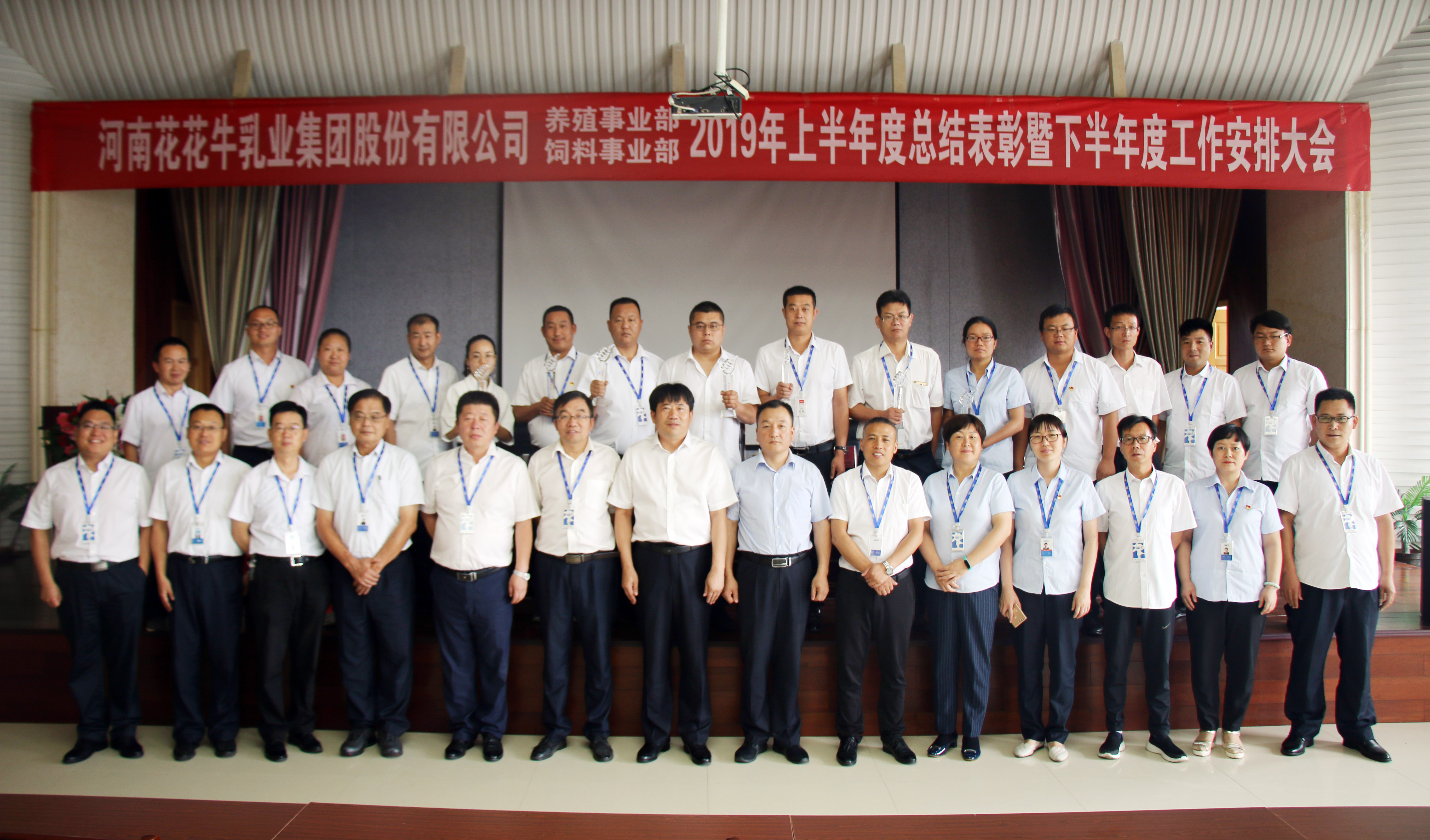揚帆再起航 | 花花牛乳業(yè)集團養(yǎng)殖、飼料事業(yè)部2019上半年總結(jié)表彰暨下半年工作部署大會隆重召開
