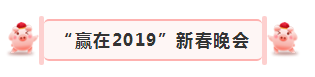 “贏在2019”，花花牛乳業集團2019年新春晚會盛大開幕