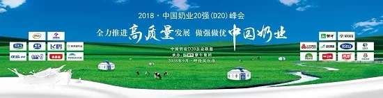 花花牛亮相中國奶業(yè)20強(qiáng)呼倫貝爾峰會，共話中國奶業(yè)振興！