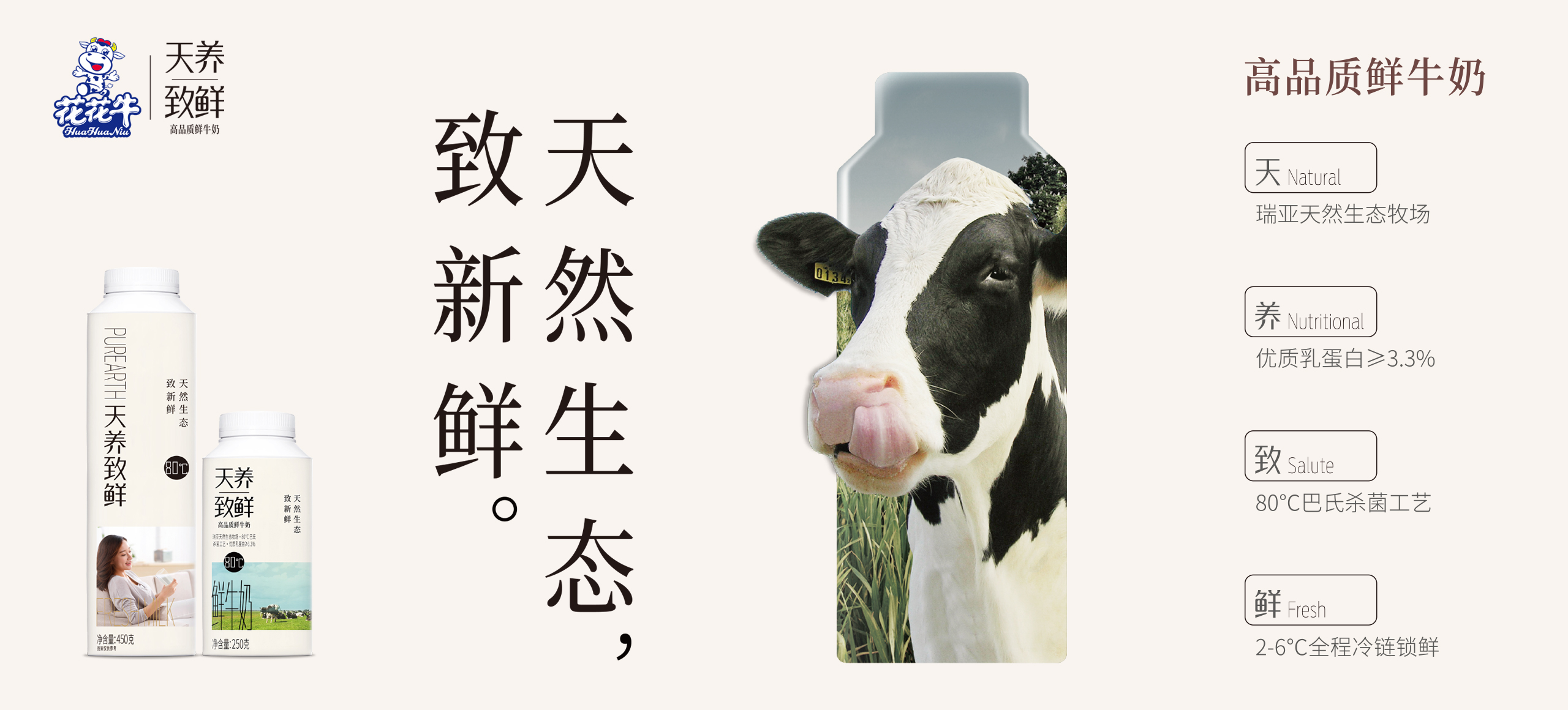 天養致鮮-高品質鮮牛奶