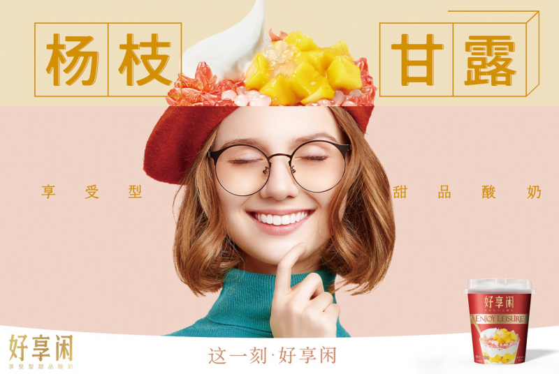 好享閑”甜品時刻，享受酸奶新風尚