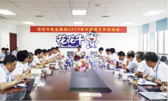 樹立信心、積蓄力量、厚積薄發(fā)、共享成果—花花牛乳業(yè)集團召開2019年半年度工作總結(jié)會