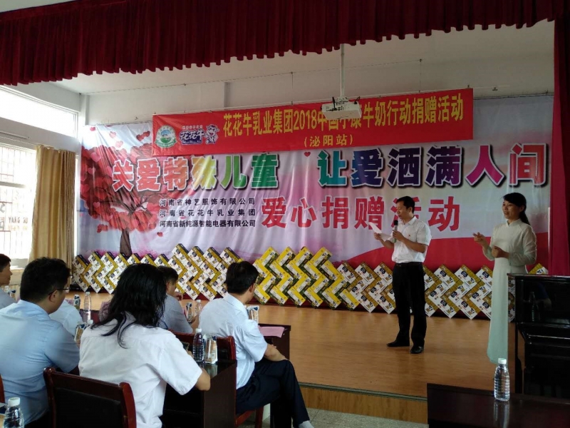 “關愛特殊兒童，讓愛灑滿人間—花花牛乳業集團2018中國小康牛奶行動” 公益助學泌陽捐贈儀式