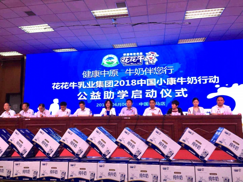 “健康中原，牛奶伴您行——花花牛乳業集團2018中國小康牛奶行動” 公益助學啟動儀式隆重舉行
