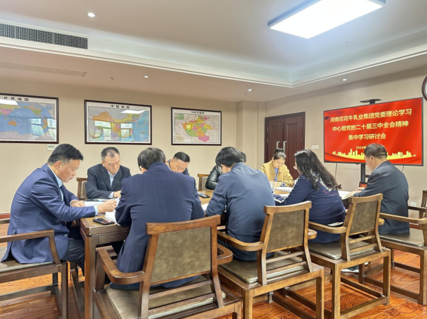 河南花花牛乳業(yè)集團(tuán)黨委理論學(xué)習(xí)中心組開(kāi)展黨的二十屆三中全會(huì)精神專(zhuān)題學(xué)習(xí)研討